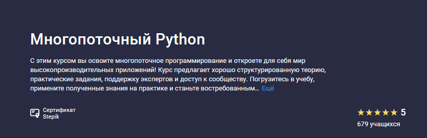 [Павел Хошев] [Stepik] Многопоточный Python (2024)_0.png